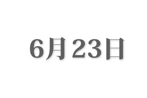 6 月 23 日